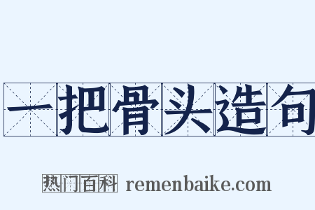 一把骨头造句是什么意思的图片